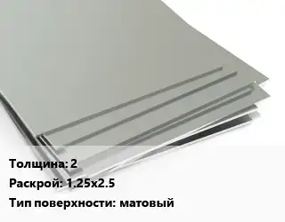 Лист нержавеющий 2 1.25х2.5 Тип:матовый